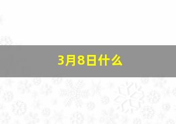 3月8日什么