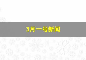 3月一号新闻