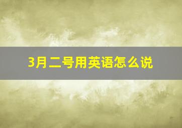 3月二号用英语怎么说