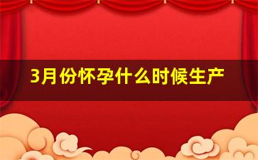 3月份怀孕什么时候生产