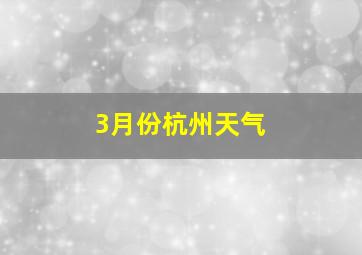 3月份杭州天气