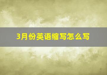 3月份英语缩写怎么写