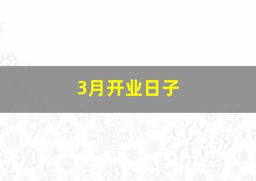 3月开业日子