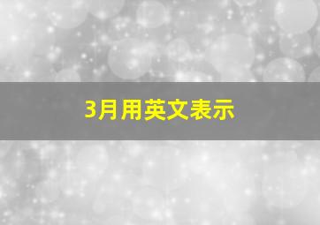 3月用英文表示