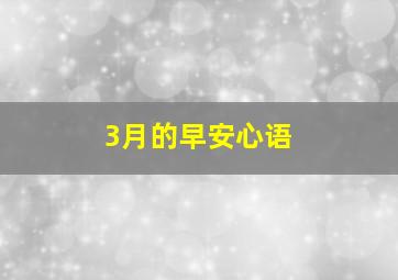 3月的早安心语