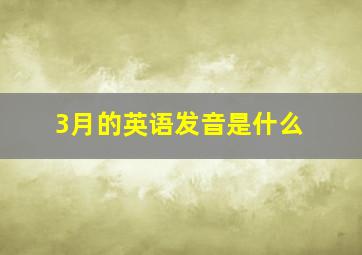 3月的英语发音是什么