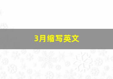 3月缩写英文