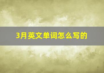 3月英文单词怎么写的