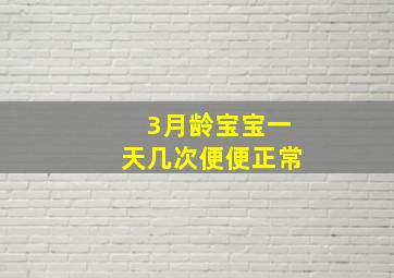 3月龄宝宝一天几次便便正常