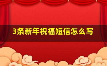 3条新年祝福短信怎么写