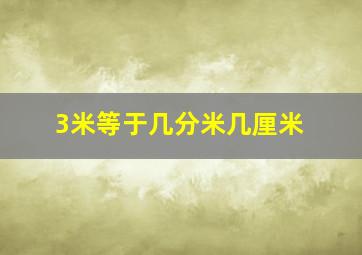 3米等于几分米几厘米