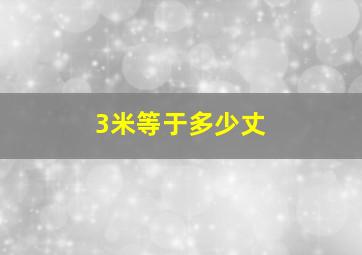 3米等于多少丈