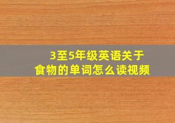 3至5年级英语关于食物的单词怎么读视频