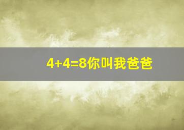 4+4=8你叫我爸爸