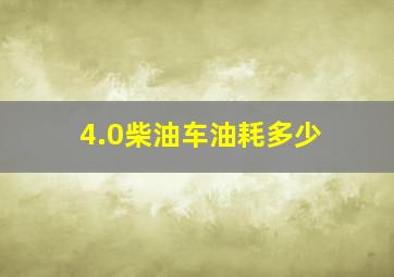 4.0柴油车油耗多少