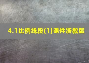 4.1比例线段(1)课件浙教版