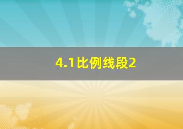 4.1比例线段2