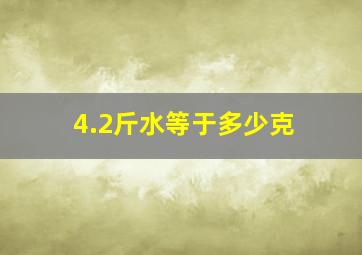 4.2斤水等于多少克