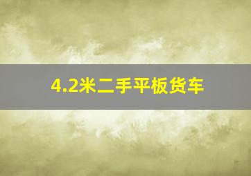 4.2米二手平板货车