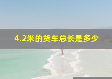 4.2米的货车总长是多少