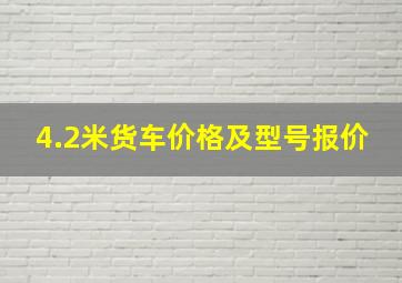 4.2米货车价格及型号报价