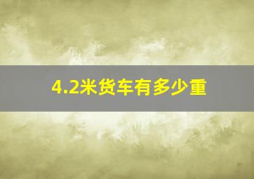 4.2米货车有多少重