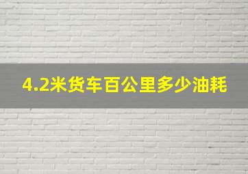 4.2米货车百公里多少油耗