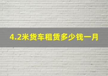 4.2米货车租赁多少钱一月