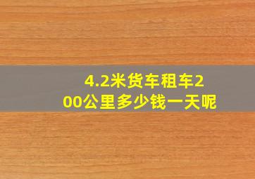 4.2米货车租车200公里多少钱一天呢