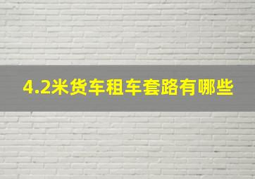 4.2米货车租车套路有哪些