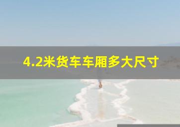 4.2米货车车厢多大尺寸