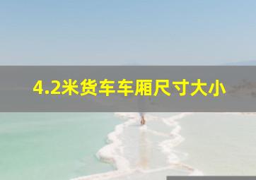 4.2米货车车厢尺寸大小