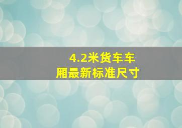 4.2米货车车厢最新标准尺寸