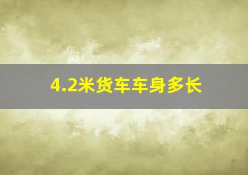 4.2米货车车身多长