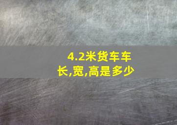 4.2米货车车长,宽,高是多少