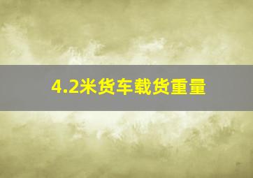 4.2米货车载货重量