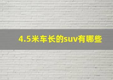 4.5米车长的suv有哪些