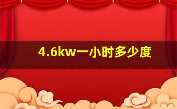 4.6kw一小时多少度