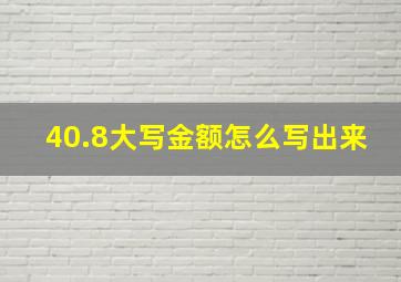 40.8大写金额怎么写出来