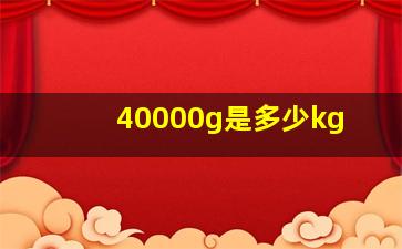 40000g是多少kg