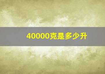 40000克是多少升