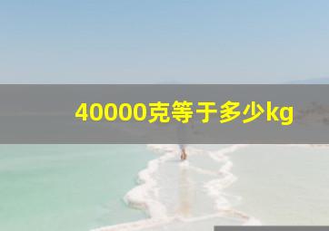 40000克等于多少kg