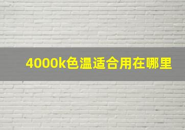 4000k色温适合用在哪里