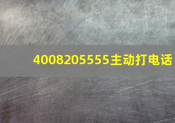 4008205555主动打电话