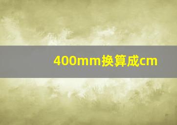 400mm换算成cm