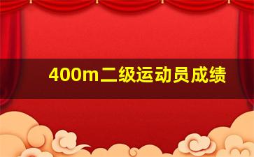 400m二级运动员成绩