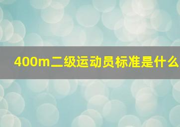 400m二级运动员标准是什么