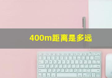 400m距离是多远