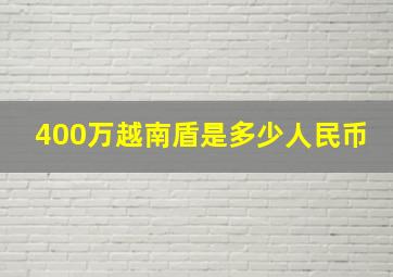 400万越南盾是多少人民币