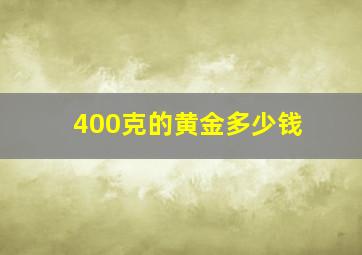 400克的黄金多少钱